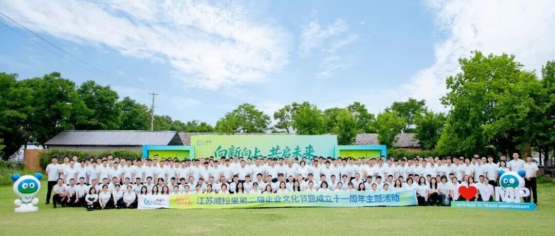 威拉里举办第二届企业文化节暨成立11周年主题活动