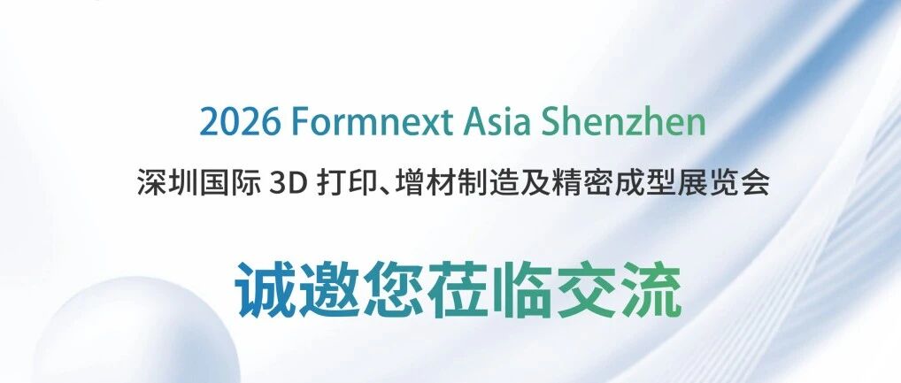 威拉里邀您共赴2026 Formnext Asia 深圳展