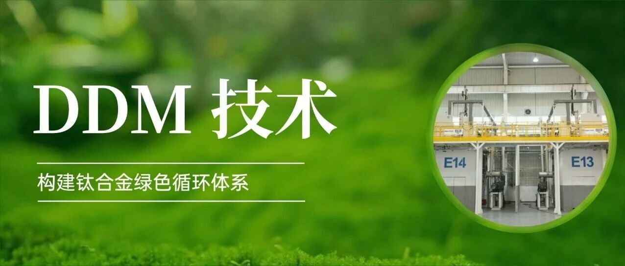 从“废料”到“宝藏”：威拉里DDM技术重塑钛合金粉末价值