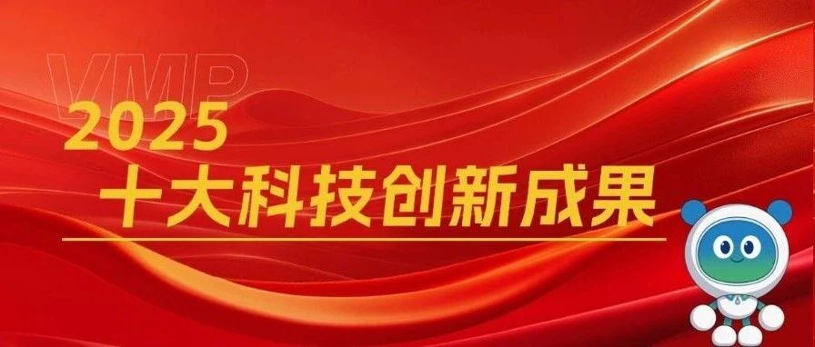 威拉里股份2025年度“十大科技创新成果”