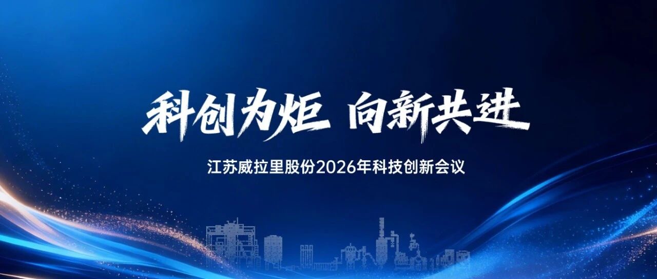 威拉里股份召开2026年科技创新工作会议