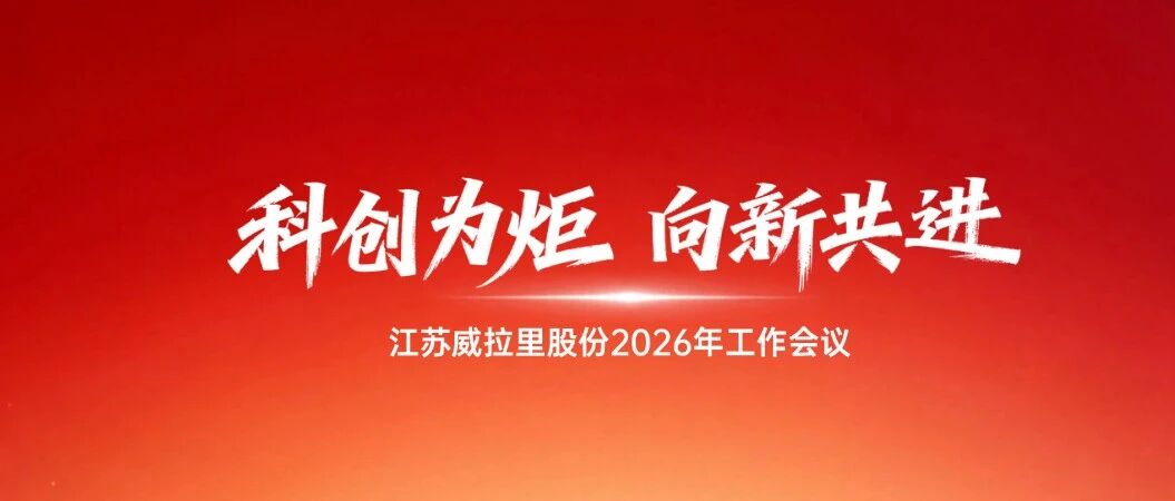 威拉里股份召开2026年工作会议