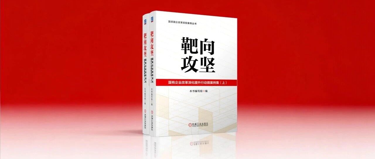 威拉里改革案例入选国务院国资委《靶向攻坚：国有企业改革深化提升行动微案例集》