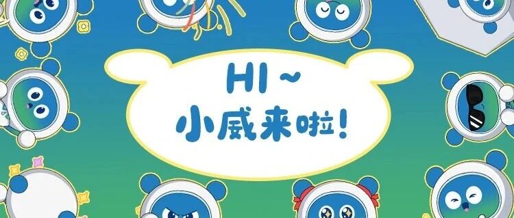 新朋友！威拉里IP形象 “小威” 闪亮登场