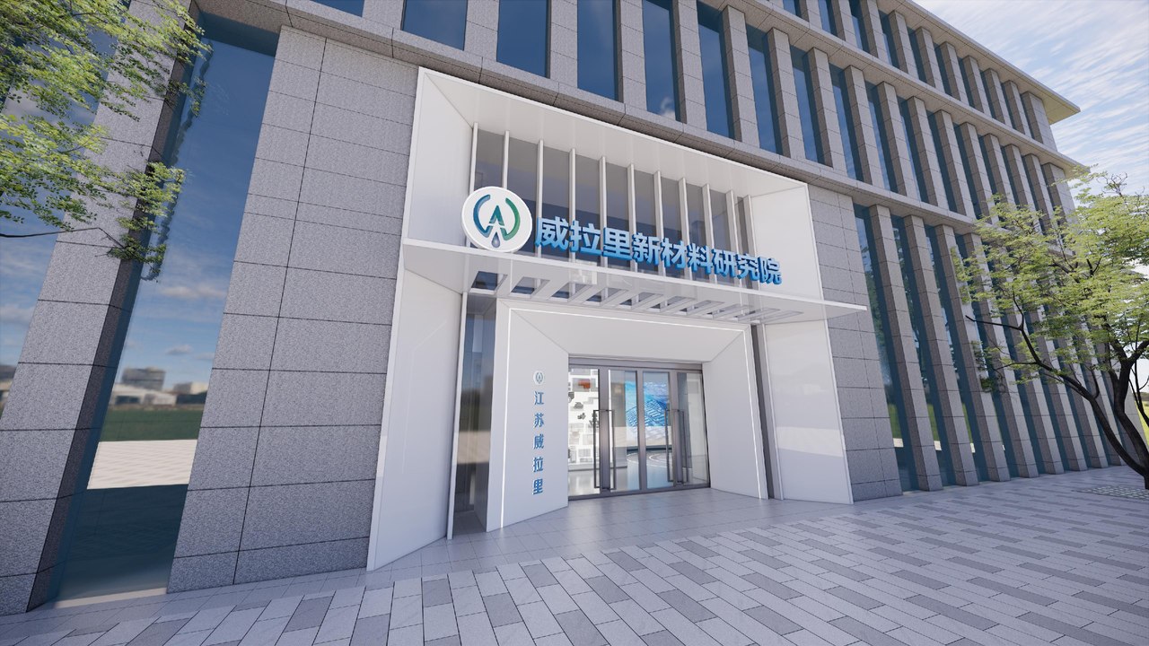 威拉里新材料研究院揭牌