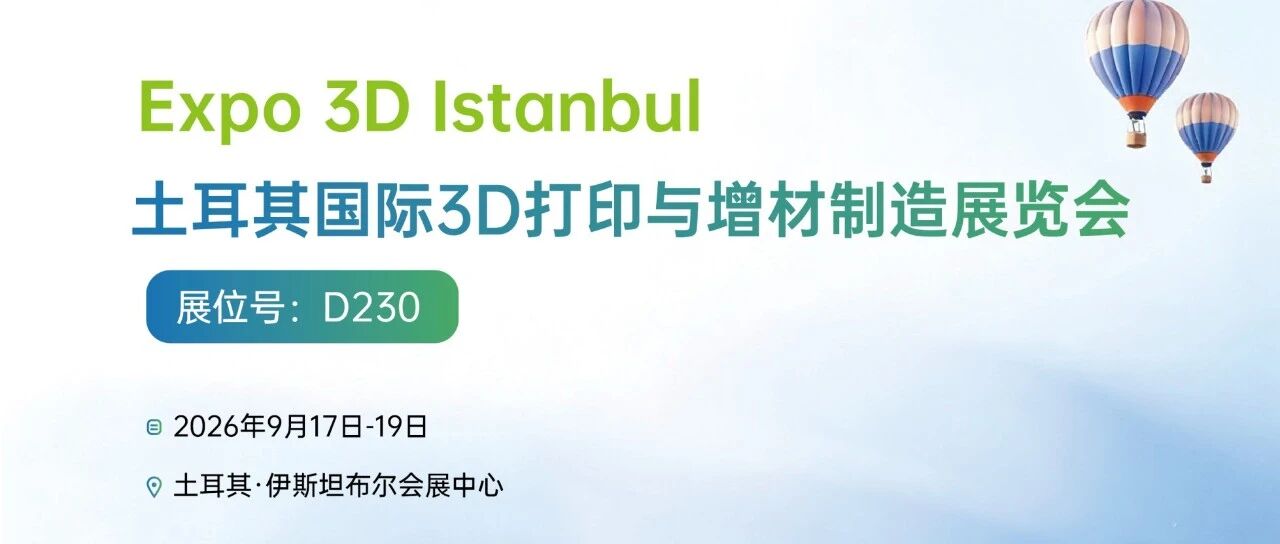 威拉里将亮相土耳其国际3D打印与增材制造展览会（Expo 3D Istanbul）