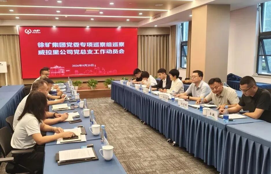 集团公司党委专项巡察组巡察威拉里公司党总支工作动员会召开