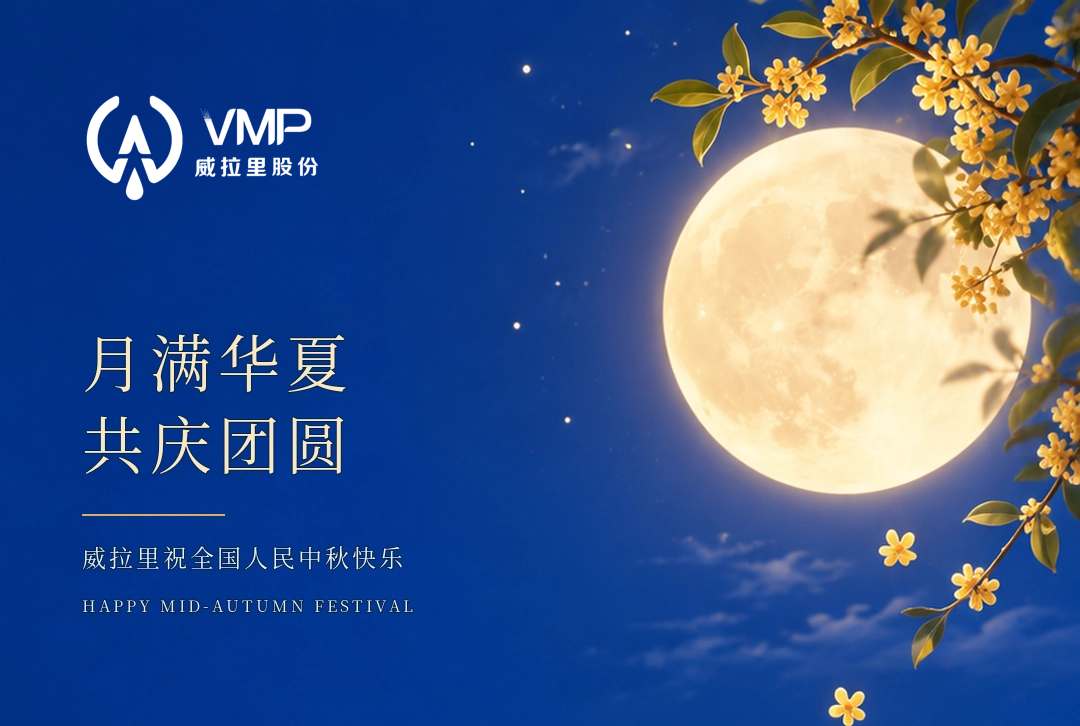 威拉里祝您中秋快乐！