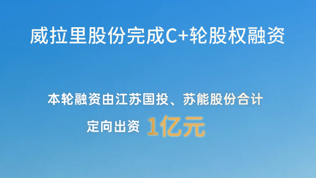 威拉里股份完成C+轮融资，启动D轮融资，冲刺上市快车道